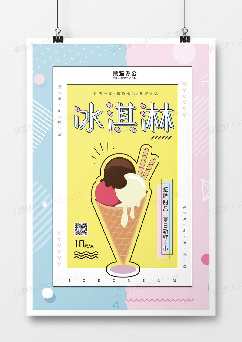 简约夏日冰淇活动海报